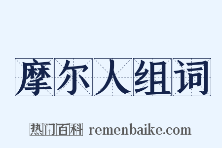 摩尔人组词是什么意思的图片
